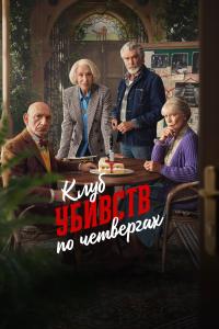 Perşembe Günü Cinayet Kulübü